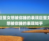 巨蟹女想被你睡的表现巨蟹女想被你睡的表现知乎