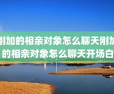 刚加的相亲对象怎么聊天刚加的相亲对象怎么聊天开场白