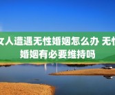 女人遭遇无性婚姻怎么办 无性婚姻有必要维持吗