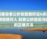 如果你老公吵架能做好这6点说明你嫁对人 和老公吵架后沟通的正确方法