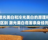激光美白和冷光美白的原理和区别 激光美白危害亲身经历
