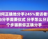 如何正确地分手245%受访者认为分手需要仪式 分手怎么分五个步骤教你正确分手
