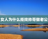 女人为什么拒找帅哥做老公