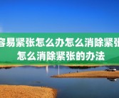 容易紧张怎么办怎么消除紧张 怎么消除紧张的办法