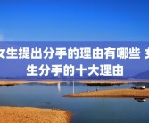 女生提出分手的理由有哪些 女生分手的十大理由
