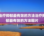 治疗抑郁最有效的方法治疗抑郁最有效的方法图片
