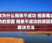 你为什么相亲不成功 相亲难成功的原因 相亲不成功的原因和解决方法