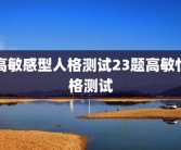 高敏感型人格测试23题高敏性格测试