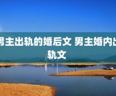 男主出轨的婚后文 男主婚内出轨文 
