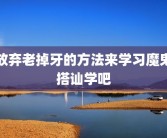放弃老掉牙的方法来学习魔鬼搭讪学吧