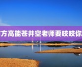 前方高能苍井空老师要咬咬你哦