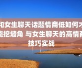 和女生聊天话题情商低如何才能挖墙角 与女生聊天的高情商技巧实战
