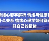 情绪心态学解析 情绪与健康有什么关系 情绪心理学如何管理好自己的情绪