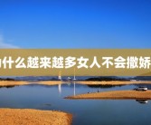 为什么越来越多女人不会撒娇了