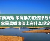 家暴离婚 家庭暴力的法律后果 家暴离婚法律上有什么规定