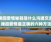 挽回爱情秘籍是什么沟通交流 挽回爱情最正确的六种方法