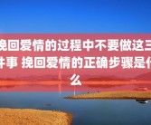 挽回爱情的过程中不要做这三件事 挽回爱情的正确步骤是什么