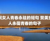 祝女人青春永驻的短句 赞美女人永葆青春的句子 
