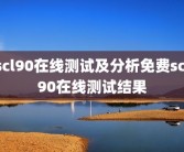 scl90在线测试及分析免费scl90在线测试结果