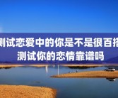测试恋爱中的你是不是很百搭 测试你的恋情靠谱吗