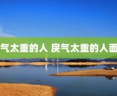 戾气太重的人 戾气太重的人面相