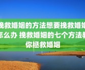 挽救婚姻的方法想要挽救婚姻怎么办 挽救婚姻的七个方法教你拯救婚姻