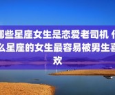 哪些星座女生是恋爱老司机 什么星座的女生最容易被男生喜欢