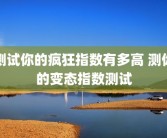 测试你的疯狂指数有多高 测你的变态指数测试