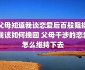 父母知道我谈恋爱后百般阻挠 我该如何挽回 父母干涉的恋爱怎么维持下去
