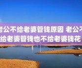 老公不给老婆管钱原因 老公不给老婆管钱也不给老婆钱花 