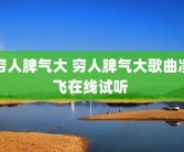 穷人脾气大 穷人脾气大歌曲凌飞在线试听 