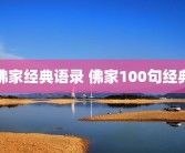 佛家经典语录 佛家100句经典