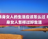 单身女人的生活应该怎么过 单身女人怎样过好生活