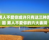 男人不爱你或许只有这三种原因 男人不爱你的六大表现