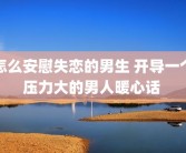 怎么安慰失恋的男生 开导一个压力大的男人暖心话 