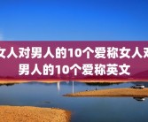 女人对男人的10个爱称女人对男人的10个爱称英文