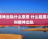 精神出轨什么意思 什么程度才叫精神出轨 