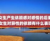 女生产生依赖感对感情的后果 女生对异性的依赖有什么表现