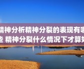 精神分析精神分裂的表现有哪些 精神分裂什么情况下才算好
