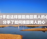 分手后这样做能挽回男人的心 分手了如何挽回男人的心