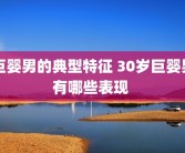 巨婴男的典型特征 30岁巨婴男有哪些表现 