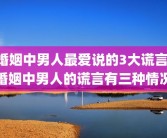 婚姻中男人最爱说的3大谎言 婚姻中男人的谎言有三种情况