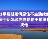 分手初期如何忍住不主动找他 分手后怎么判断他希不希望我找他