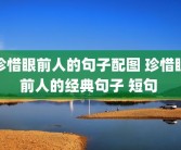 珍惜眼前人的句子配图 珍惜眼前人的经典句子 短句 