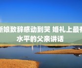 新娘致辞感动到哭 婚礼上最有水平的父亲讲话 