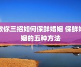教你三招如何保鲜婚姻 保鲜婚姻的五种方法