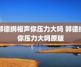 郭德纲相声你压力大吗 郭德纲你压力大吗原版