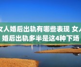 女人婚后出轨有哪些表现 女人婚后出轨多半是这4种下场