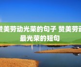 赞美劳动光荣的句子 赞美劳动最光荣的短句 