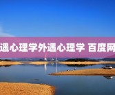 外遇心理学外遇心理学 百度网盘